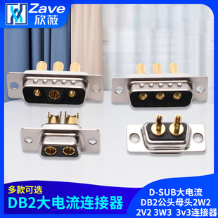 D-SUB大电流DB2公头母头2W2 2V2 3W3  3v3连接器