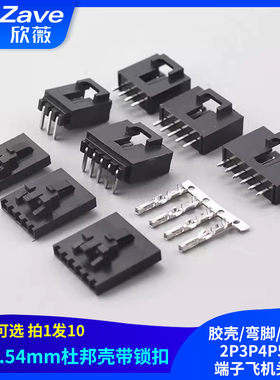 杜邦壳带锁扣MX2.54mm胶壳/弯脚/直针座2P3P4P5P6P端子飞机头带扣