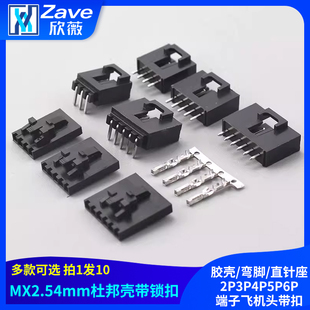 杜邦壳带锁扣MX2.54mm胶壳 直针座2P3P4P5P6P端子飞机头带扣 弯脚