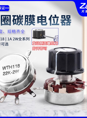 WTH118 2W1K/2.2/4.7/10K/22/47/100/470K单圈碳膜电位器旋钮