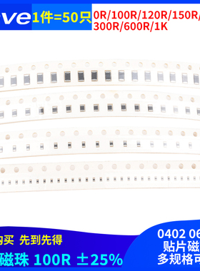 0402 0603贴片磁珠0欧±25% 100 120 150 220 300 600R 1K 100mHz
