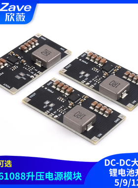TPS61088电源模块DC-DC大功率锂电池升压5/9/12V