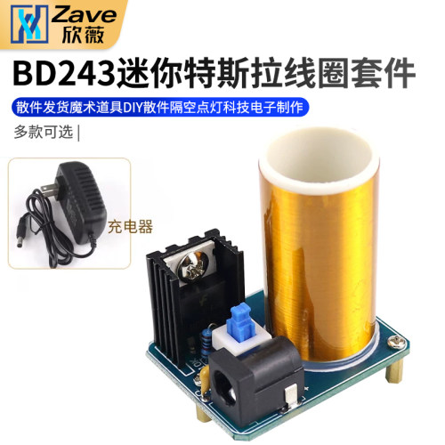BD243迷你特斯拉线圈套件