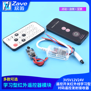 3V5V12V24V红外遥控模块遥控开关红外线学习型对码 遥控发射接收器