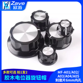A01 A05 A02 A03 A04 电位器旋钮 胶木旋钮帽子刻度片6mm内孔
