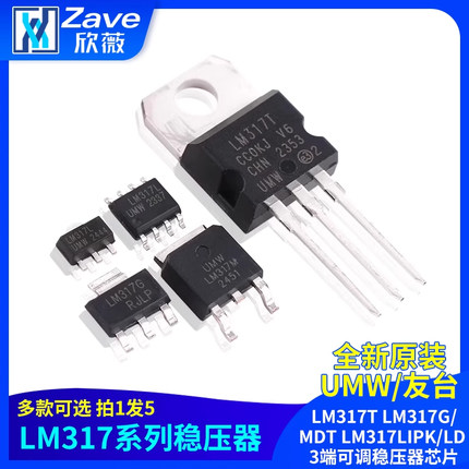 原装正品UMW LM317T LM317G/MDT LM317LIPK/LD 3端可调稳压器芯片