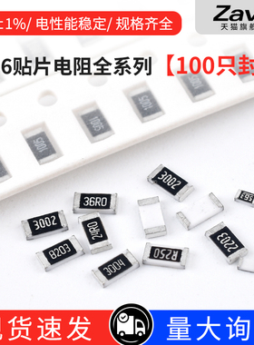 1206贴片电阻器元件1%1k2k4.7k10k47k100k0欧1欧10欧100欧120欧姆
