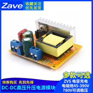 ZVS 高压 电容充电 电磁炮45 780V可调稳压 390V DC升压模块