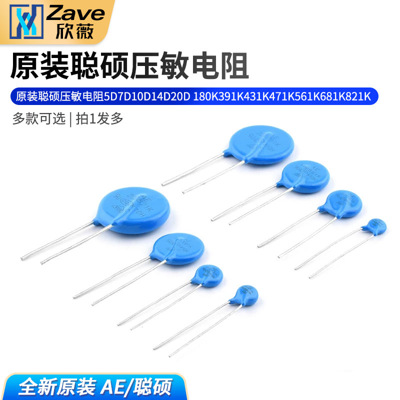 原装聪硕压敏电阻5D7D10D14D20D 180K391K431K471K561K681K821K
