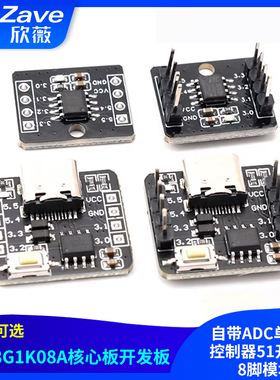 STC8G1K08A核心板开发板 自带ADC单片机控制器51开发板8脚模块