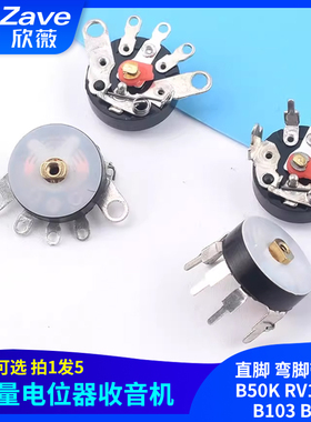 音量电位器收音机电位器 直脚 弯脚带开关B50K RV12MM B103 B10K