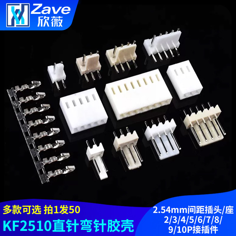 KF2510直针弯针胶壳2.54mm间距插头/座2/3/4/5/6/7/8/9/10P接插件