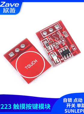 TTP223 触摸按键模块 自锁 点动 电容式 开关 单路改造SUNLEPHANT