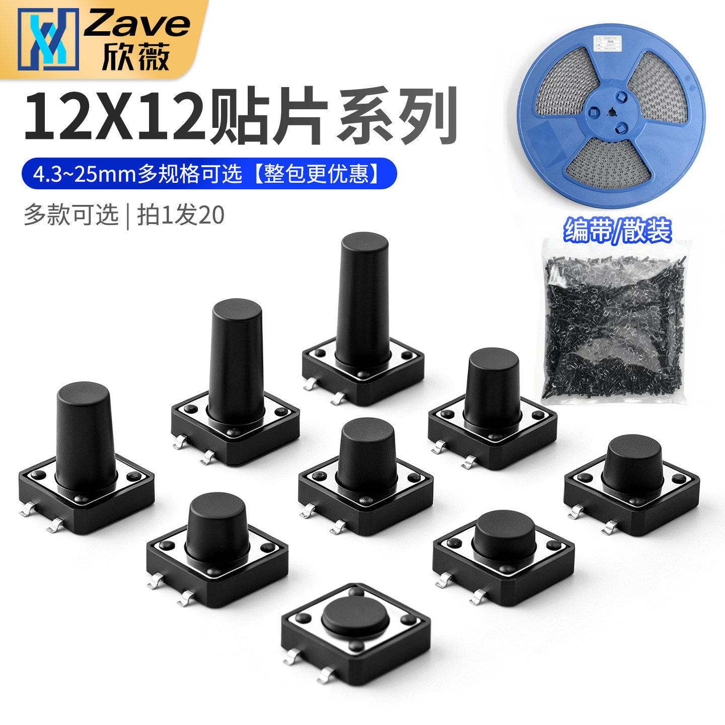 12*12贴片轻触开关 整盘 微动按键4脚按钮立式四脚4.3/5/6/8-28mm
