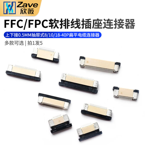 FFC/FPC上下接0.5MM抽屉式