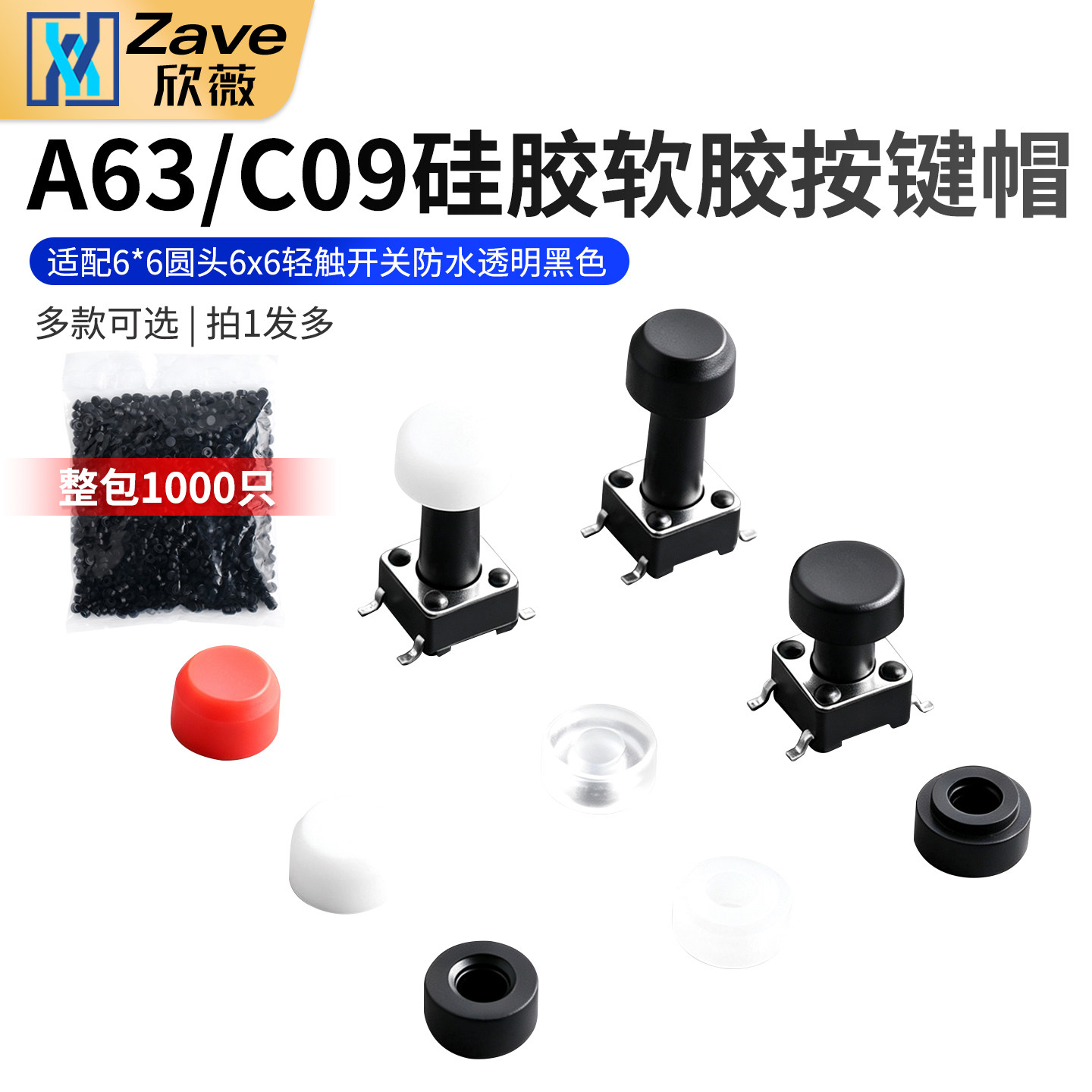 A63/C09硅胶软胶材质按键图片