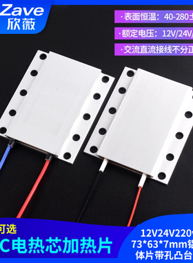 PTC加热片12V24V220v恒温73*63*7mm铝壳发热体片带孔凸台绝缘型