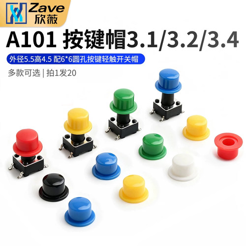 按键帽A101外径5.5高4.5