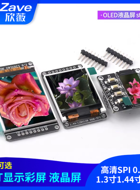 高清SPI 0.96寸1.3寸1.44寸1.8寸 TFT显示彩屏 OLED液晶屏 st7735