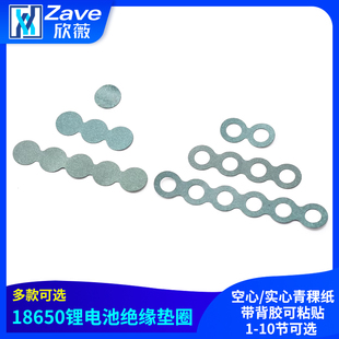18650锂电池绝缘垫圈 空心/实心青稞纸 带背胶可粘贴1-10节可选