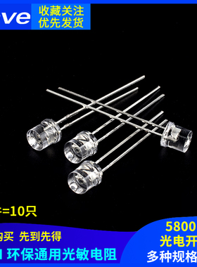 5MM 环保通用光敏电阻 二极管 QT523C-EE1 5800B 光电开关元件