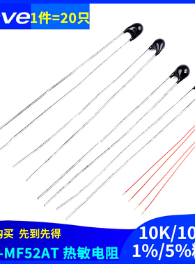 热敏电阻NTC-MF52AT 10K/100K 1％/5％精度 B值:3950（20只）
