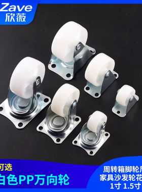 白色PP万向轮 周转箱脚轮尼龙轮家具沙发轮花架轮子1寸 1.5寸 2寸