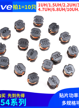 CD54贴片功率电感1/2.2/3.3/4.7/6.8/10/15/22/33/100/220/68UH47