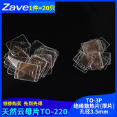 220 0.12MM 绝缘散热片TO 厚片13 天然云母片TO 孔径3.5