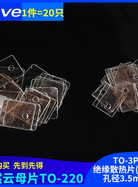 天然云母片TO-220 绝缘散热片TO-3P 厚片13/18*22*0.12MM 孔径3.5