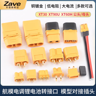 MR30 XT60H對(duì)接連接器大電流航模接頭 XT90U XT60插頭公母頭XT30