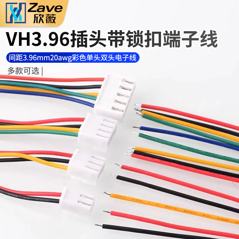 VH3.96 插头带锁扣端子线 间距3.96mm 20awg彩色单头双头电子线