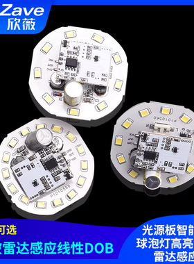 7/9/12W微波雷达DOB光源板智能感应球泡灯高亮免驱动雷达感应器