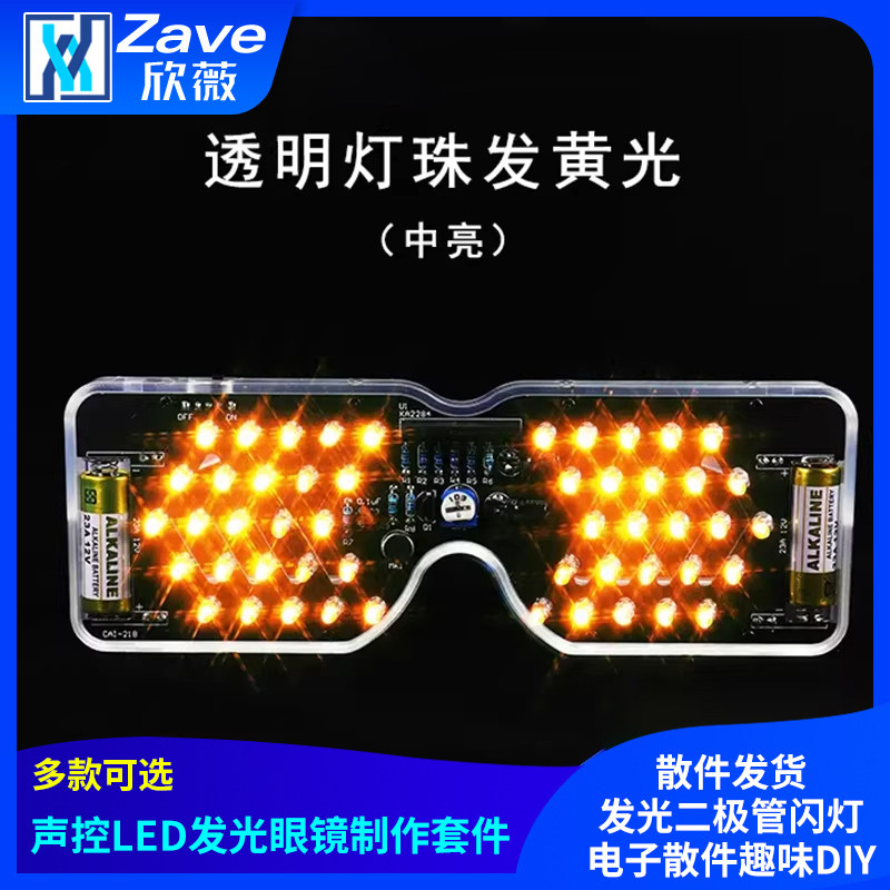 声控LED发光眼镜制作套件发光二极管闪灯电子散件趣味DIY焊接练习