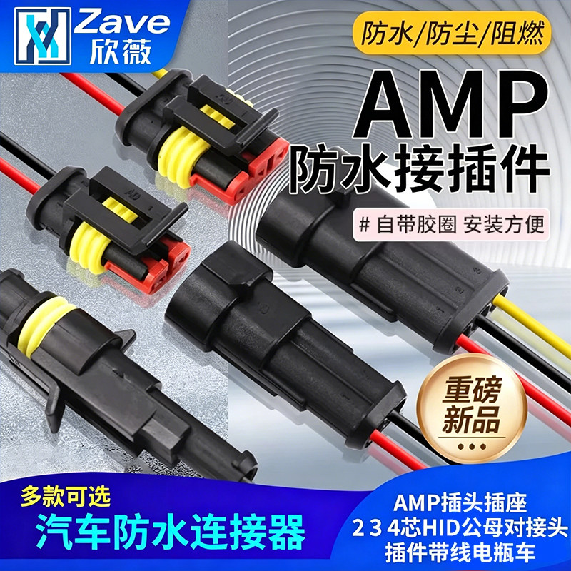 汽车防水连接器AMP插头插座2 3 4芯HID公母对接头插件带线电瓶车 - 实物图