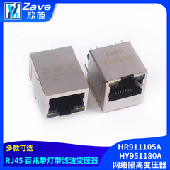 HR911105A HY951180A千兆百兆网口 RJ45带LED灯 网络隔离变压器