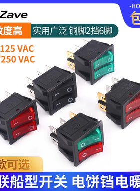 双联船型开关 红绿色带灯2档6脚 电源按钮开关 电饼铛电暖器开关