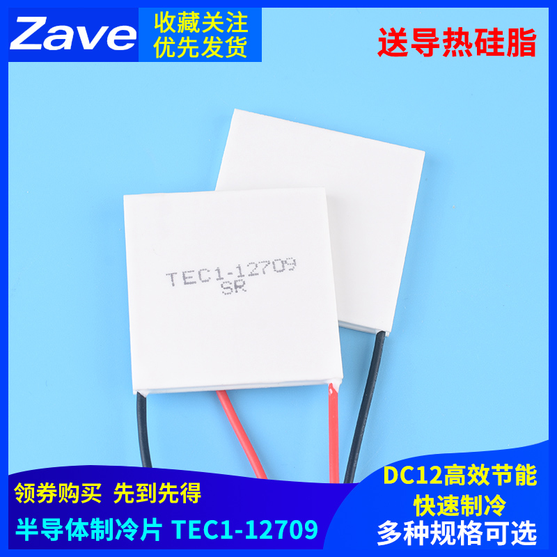 半导体制冷片TEC1-12709