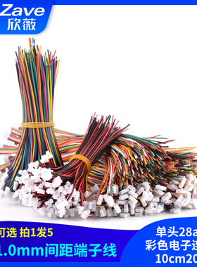 SH1.0mm 端子线 间距1.0mm 单头28awg彩色电子连接线10cm20cm