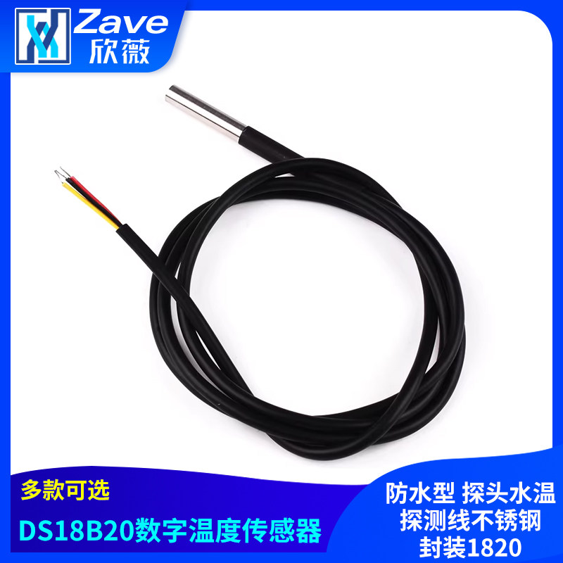 Zave 防水型DS18B20数字温度传感器探头水温探测线不锈钢封装1820