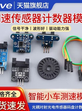 Zave测速模块智能小车红外槽型光耦对射光电传感器码盘计数器电机