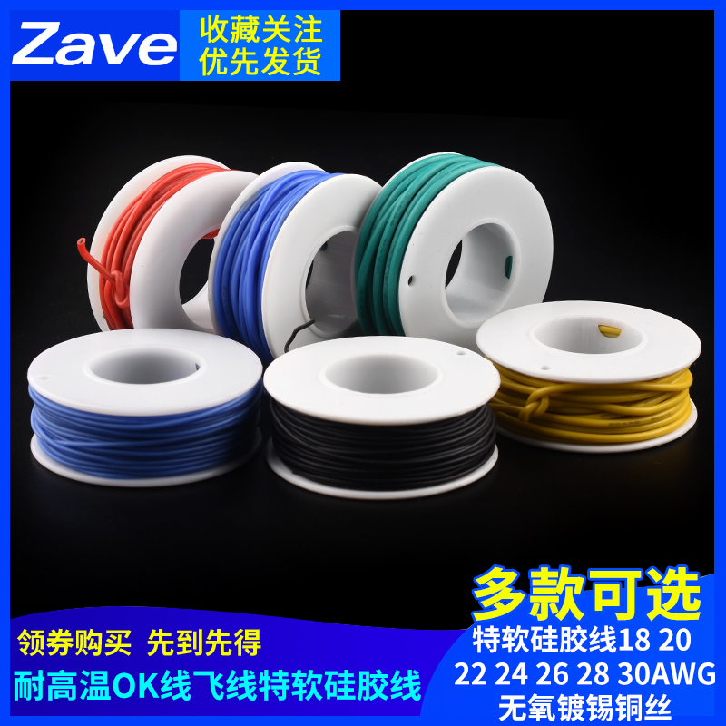 耐高温OK线飞线特软硅胶线