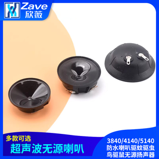 3840 5140超声波喇叭胶膜防水喇叭驱蚊驱虫鸟驱鼠无源扬声器 4140