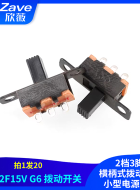 SS12F15V G6拨动开关 2档3脚 横柄式拨动开关小型电源开关 20只
