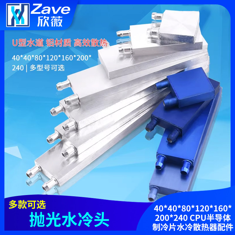 水冷头40*40*80*120*160*200*240 CPU半导体制冷片水冷散热器配件