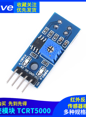 TCRT5000循迹模块 寻迹避障模块寻迹传感器 红外反射传感器