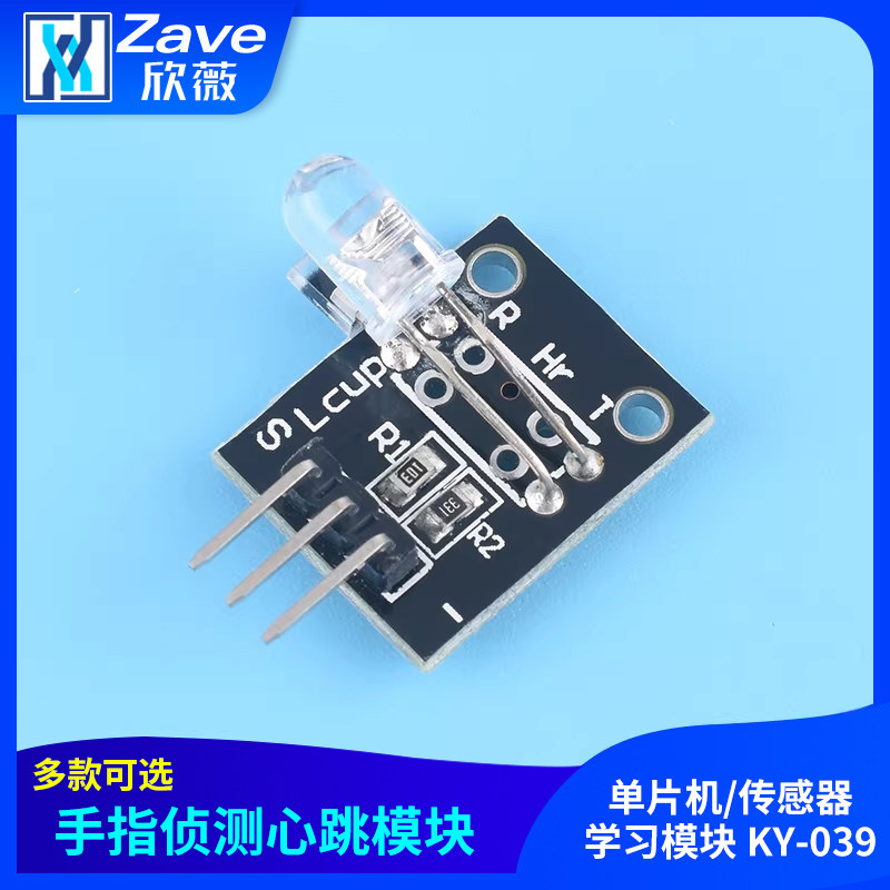 手指侦测心跳传感器模块 /单片机/传感器学习模块 KY-039