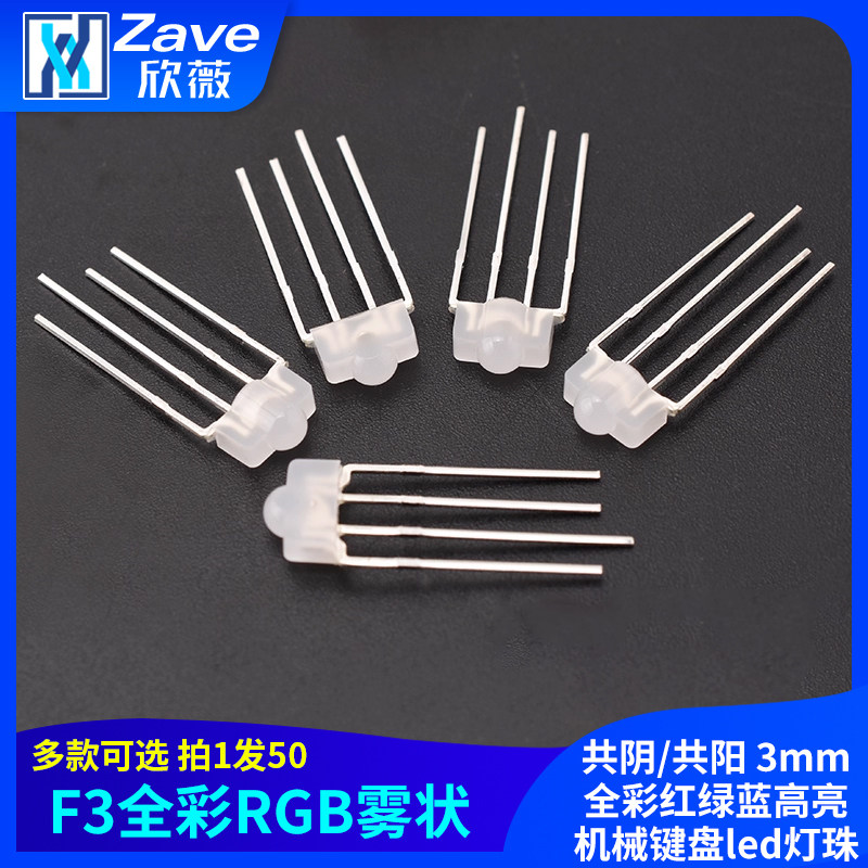 F3雾状全彩RGB/RBG 共阴/共阳 3mm全彩红绿蓝高亮机械键盘led灯珠