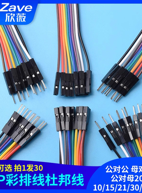 杜邦线 公对公 母对母 公对母20p彩排线连接线10/15/21/30/40/cm