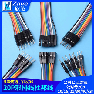 杜邦线 公对公 母对母 公对母20p彩排线连接线10/15/21/30/40/cm